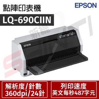 EPSON LQ-690CIIN 點陣印表機(內建網卡)