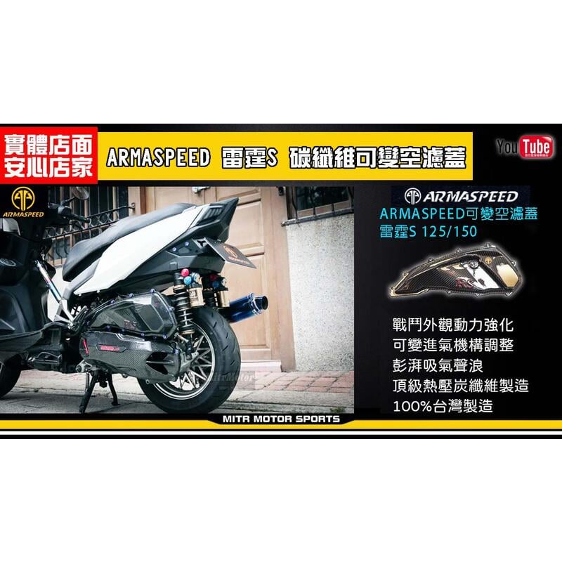 麥可倉庫機車精品【ARMASPEED RACING S 雷霆S 125/150 碳纖維空濾蓋】ARMA 空濾蓋