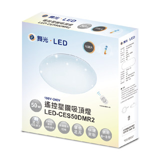 （免運費含稅）【舞光 遙控星鑽吸頂燈】 LED 30W 50W 75W(保固二年) LED-CES30DMR3