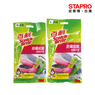 3M 百利防黴抗菌絨裡手套 防疫清潔手套 防水手套 乳膠 防黴抗菌 家務清潔手套｜史泰博EZ購