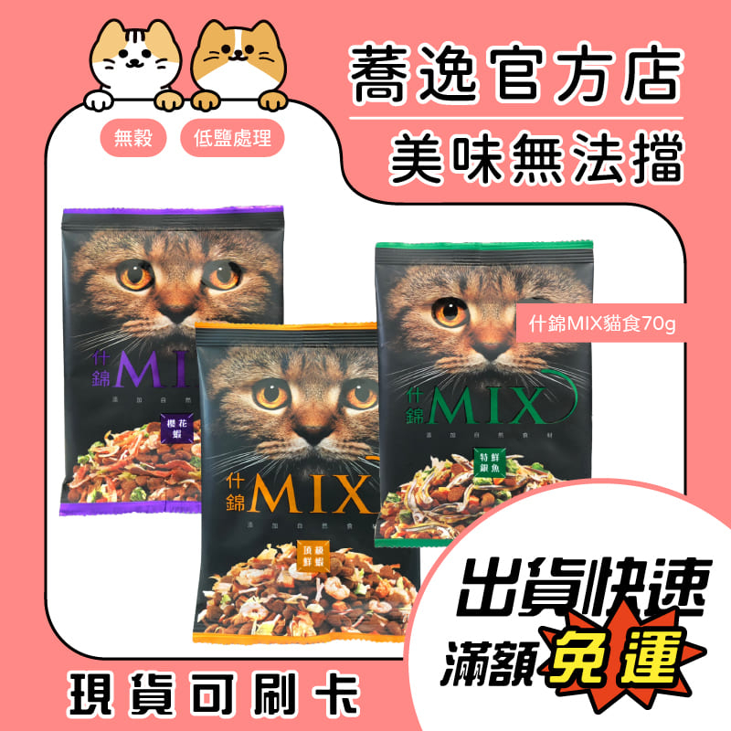 什錦 MIX 貓食/貓零食/寵物乾糧/貓咪乾糧/頂級鮮蝦/櫻花蝦/特鮮銀魚 70g