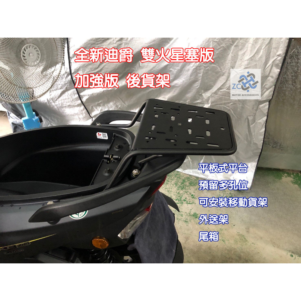 全新迪爵 EnMIS DUKE 125 雙火星塞版 後貨架+外送架 機車貨架 外送架 UBER 熊貓 拉拉外送