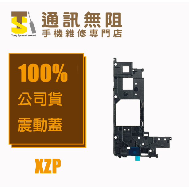 【通訊無阻】 SONY Xperia XZ Premium XZP 震動蓋 100%全新公司貨 手機零件