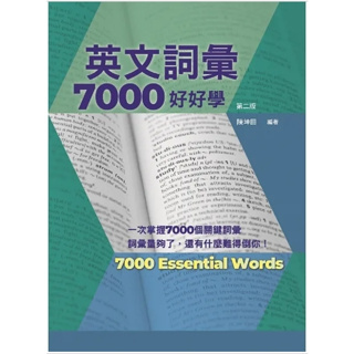 書林 陳坤田 英文詞彙7000好好學 第二版