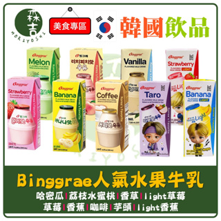 附發票 韓國 Binggrae 水果牛奶 香蕉牛奶 草莓牛奶 哈密瓜 蜜桃荔枝 香草 咖啡 芋頭 200ml