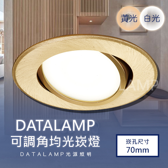 【阿倫旗鑑店】(SAH4918)LED-8W 7公分崁燈 鋁材+均光 採用OSRAM LED 全電壓 保固一年