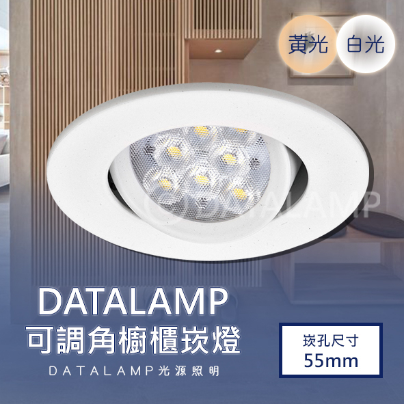【阿倫旗鑑店】(SAH4939B)LED-8W 5.5公分崁燈 鋁材+聚光 採用OSRAM LED 全電壓 保固一年