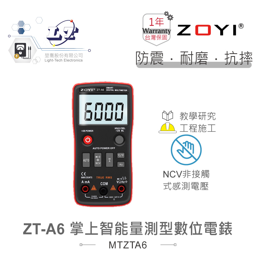 『聯騰．堃喬』ZT-A6 按鍵智能量測 多功能數位電錶 ZOYI眾儀電測 一年保固