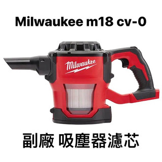 Milwaukee 美沃奇 米沃奇M18CV-0 副廠 吸塵器濾芯 吸塵器濾心 吸塵器濾網 0882-20