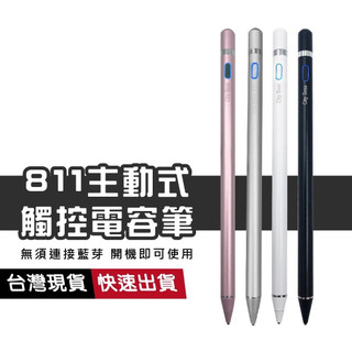 811主動式電容筆 手機 平板 觸控筆 安卓 iPad ios 繪圖筆 手寫筆 書寫 繪畫 遊戲 觸碰筆 電繪筆 IOS