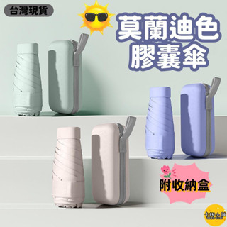 【臺灣現貨】莫蘭迪色膠囊傘 雨傘 遮陽傘 傘 陽傘 自動傘 折疊傘 摺疊傘 太陽傘 口袋傘 輕巧抗UV傘 晴雨兩用傘