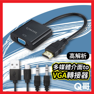 RONEVER 高清多媒體介面to VGA轉接器 HDMI 轉換線 轉接頭 3.5mm micro USB RV010