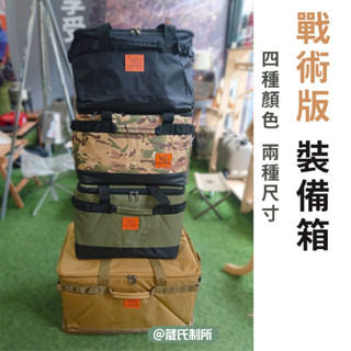戰術版裝備箱｜I CA PING 愛露愛玩｜裝備箱 露營 野營 收納箱 收納袋 收納盒 衣物袋 裝備袋 葳氏制所