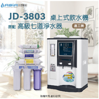 【亞洲淨水】晶工牌JD-3803溫熱自動補水開飲機/飲水機〔搭配〕高階七道淨水器～方案二