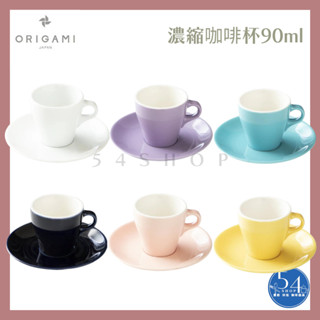 【54SHOP】日本製 ORIGAMI 摺紙咖啡 濃縮咖啡杯組90ml espresso杯 陶瓷咖啡杯 濃縮咖啡盤