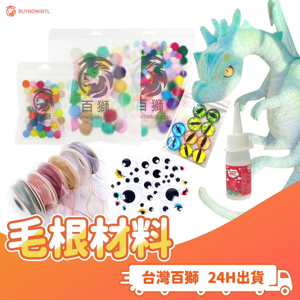 毛根材料 活動眼睛 貼紙 毛球 扭扭棒 恐龍眼睛 保麗龍膠 酒精膠 絲帶 包裝紙 送禮 花束 情人節 母親節 DIY