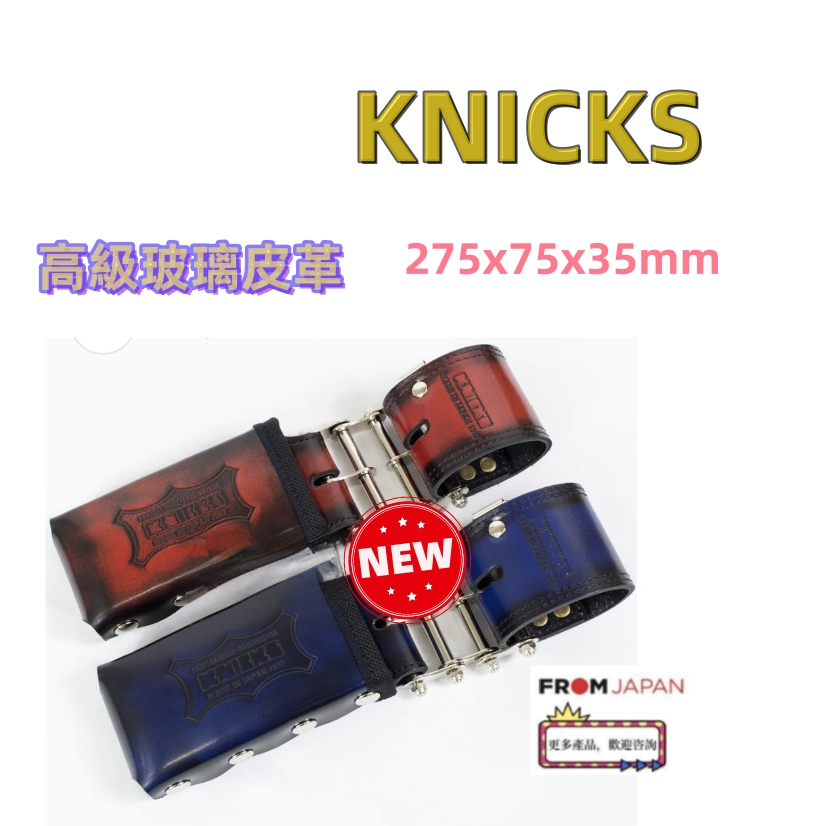 日本直送免關稅knicks 腰帶 高級玻璃皮革 工具袋