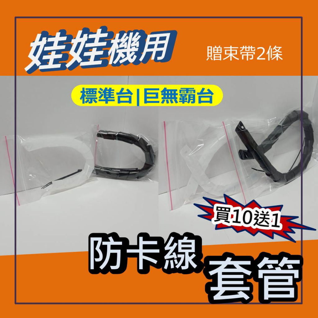 防卡線 專用套管 繞管 束帶 套管 束管 標準台 巨無霸台 防卡線 前後鑽孔 黑色 送小束帶*2條