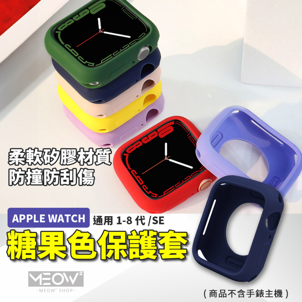 蘋果矽膠錶殼 Apple Watch 錶殼 保護套 蘋果手錶錶帶 適用 9 8 7 SE 45 44 41 40mm