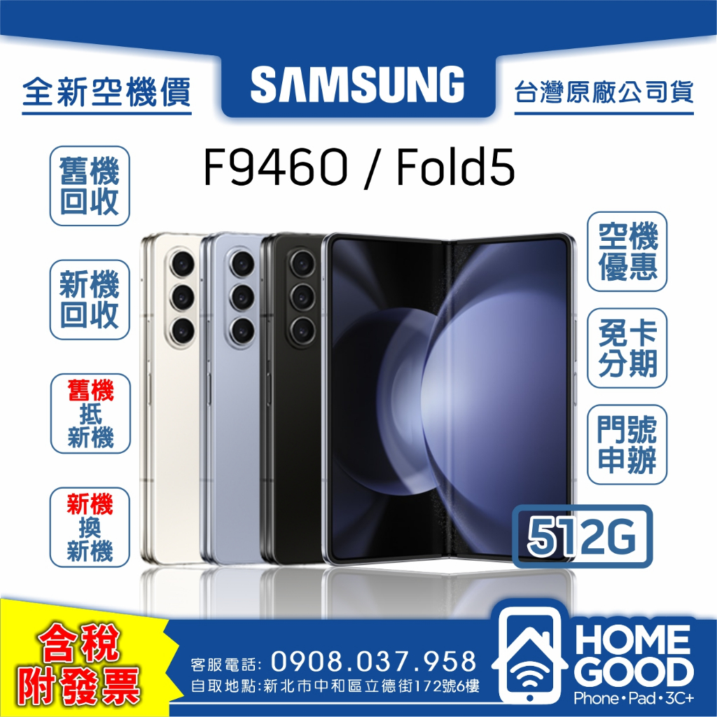 【全新-附發票-公司貨】Samsung 三星 Z Fold5 512G 黑 藍 白 空機 門號 刷卡 分期 舊機回收