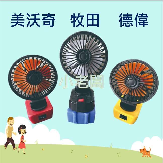 @小老闆@ 牧田 美沃奇 德偉 小型電扇 四寸電風扇 不含電池