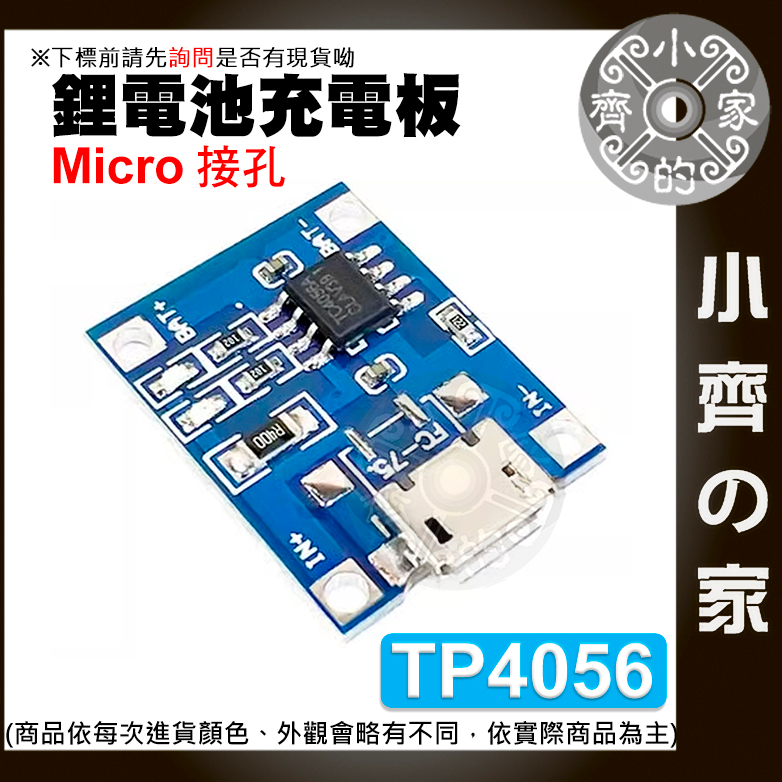 【現貨】 3.7v鋰電池 TP4056 1A 充電帶保護 模組 Type-c/mrico/mini 充電板 小齊2