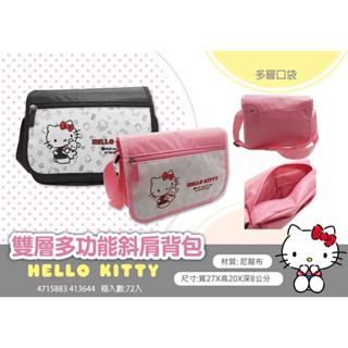 三麗鷗 Hello Kitty KT 雙層多功能斜肩背包 側背包 肩背包 雙層背包