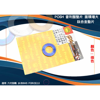MK精品 普利盤墊片 POSH 鈦合金 普利盤壓板墊片 適用 六代 水冷BWS FORCE2.0 燒色