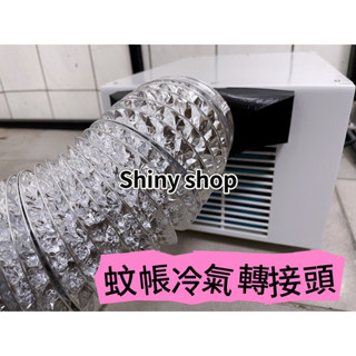 蚊帳冷氣排風管轉接 蚊帳冷氣轉接頭 移動冷氣 轉接 方型轉圓形