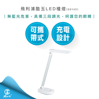 【快速出貨】Philips 飛利浦 酷玉 LED 可攜式 充電 檯燈 66145 隨身檯燈