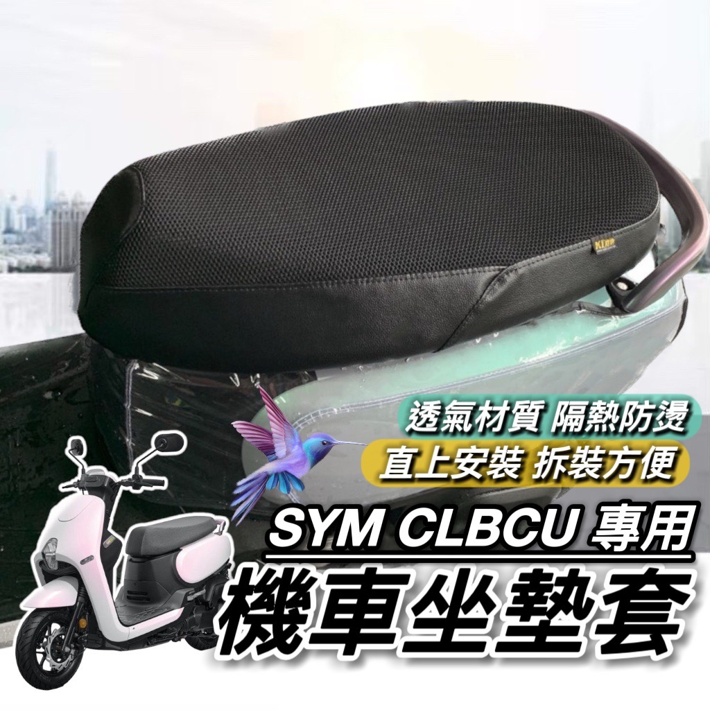 【現貨🔥台製好品質】SYM CLBCU 坐墊套 三陽蜂鳥125 椅套 三陽 CLBCU 座墊套 機車椅墊 椅墊套 坐墊