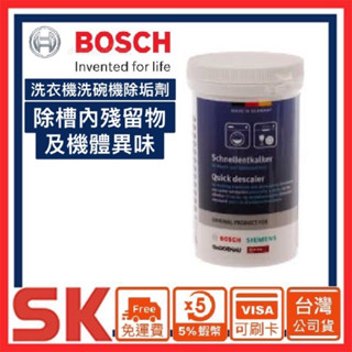【BOSCH 博世】臺灣公司貨洗衣機洗碗機除垢劑-250g瓶裝