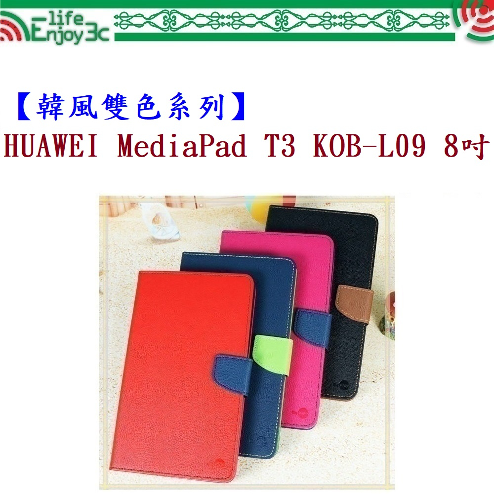 EC【韓風雙色系列】HUAWEI MediaPad T3 KOB-L09 8吋 翻頁式 側掀 插卡 皮套