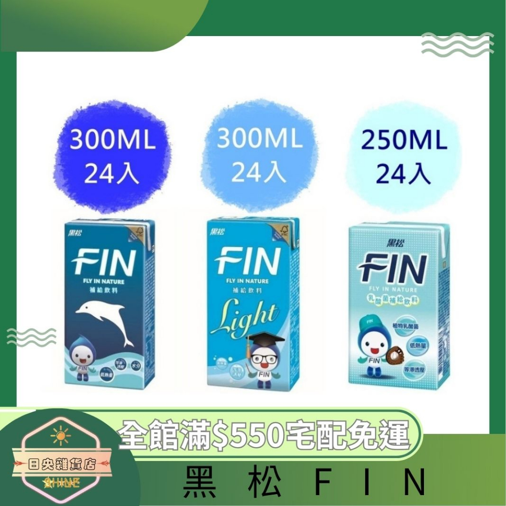 【日央雜貨店】蝦皮代開發票 黑松 fin 補給飲料300ml 24入 fin飲料 fin 運動飲料 黑松fin 鋁箔包