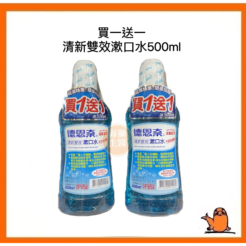 {現貨} 【德恩奈】德恩奈清新雙效漱口水500ml+500ml