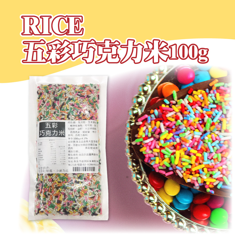 👑PQ Shop👑現貨  Rice 五彩米 分裝100g 五彩巧克力米 彩色巧克力米 巧克力米