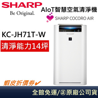 SHARP 夏普【領卷再折】 KC-JH71T-W AIoT 智慧空氣清淨機 日本製 公司貨