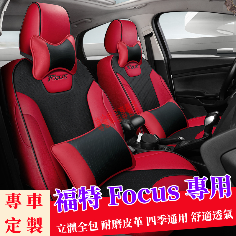 福特Focus座套 四季通用坐套 全皮 原車版座椅保護套 透氣耐磨高端椅套 Focus全包圍此車適用座椅套 汽車適用座套
