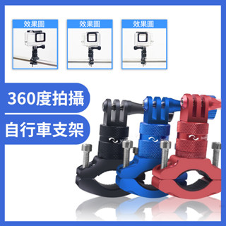 鋁合金 自行車固定支架 360度單車夾 鋁合金單車夾 運動相機適用大疆DJI gopro