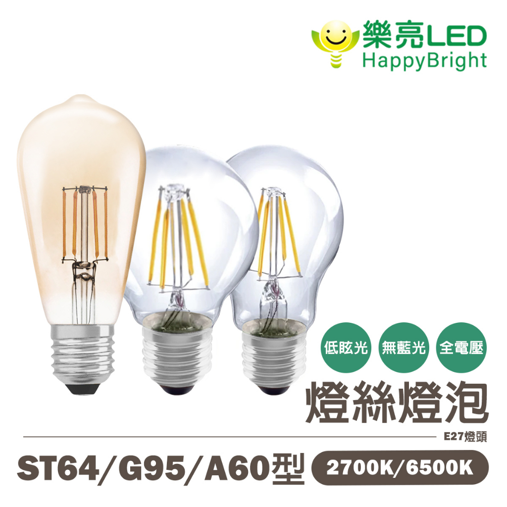 樂亮 LED 燈絲燈泡 4W / 6W / 6.5W  A60/G95/ST64  咖啡廳、露營 氣氛燈