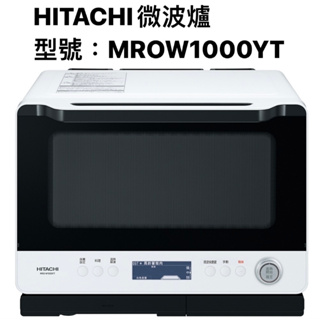 日立HITACHI微波爐30L過熱水蒸氣烘烤微波爐 MROW1000YT 【上位科技】