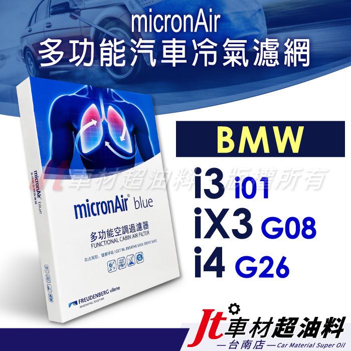 Jt車材 台南店 - micronAir blue 冷氣濾網 BMW i3 i01 iX3 G08 i4 G26