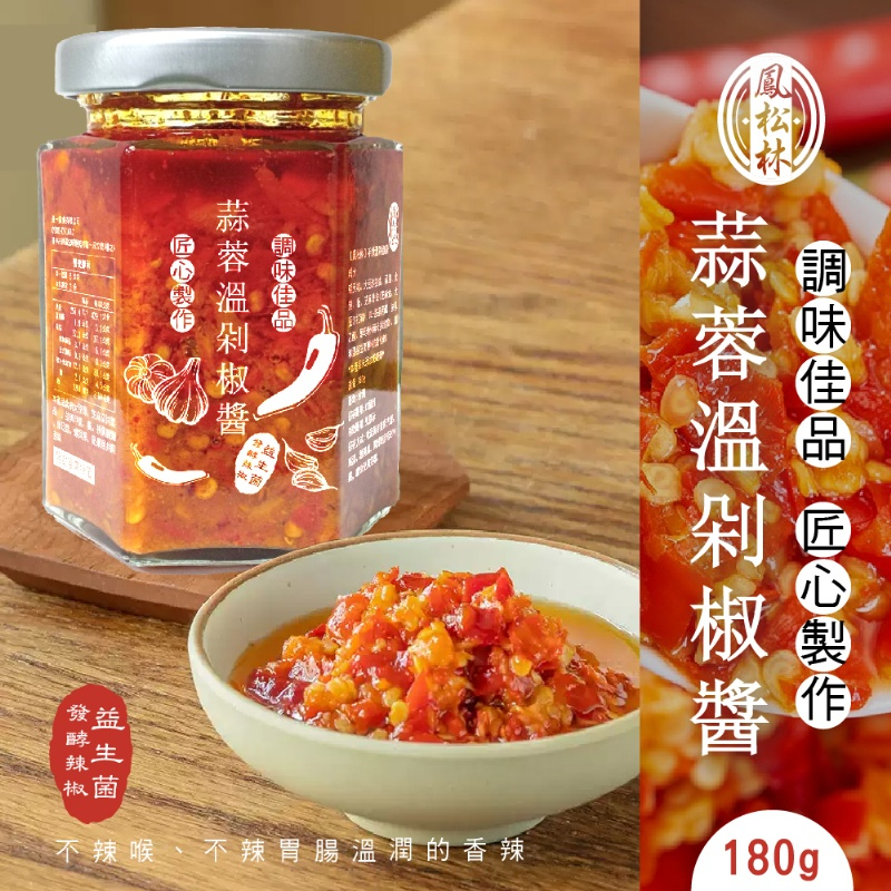 【雙雙的店】現貨 鳳松林 老字號手炒醬料 蒜蓉溫剁椒醬180g 辣椒醬 蒜蓉辣椒