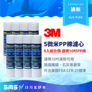 【3M】3US-F100 前置PP 5微米濾芯 8入組 經濟款PP棉濾心 F100 通規10吋濾殼可用