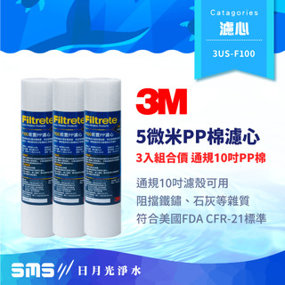 【3M】3US-F100 前置PP 5微米濾芯 3入組 經濟款PP棉濾心 F100 通規10吋濾殼可用
