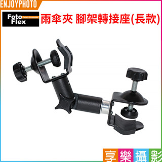 享樂攝影【FotoFlex 雨傘夾 球型萬向腳架轉接座】長款 雙頭C型夾/U型夾 燈架頭小雲臺 反光傘轉接座 腳架可用