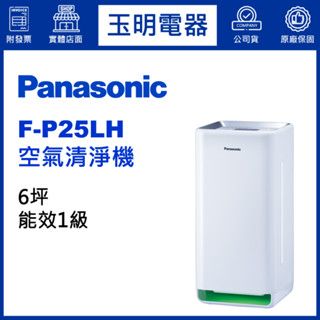 Panasonic國際牌空氣清淨機6坪、負離子清淨機 F-P25LH