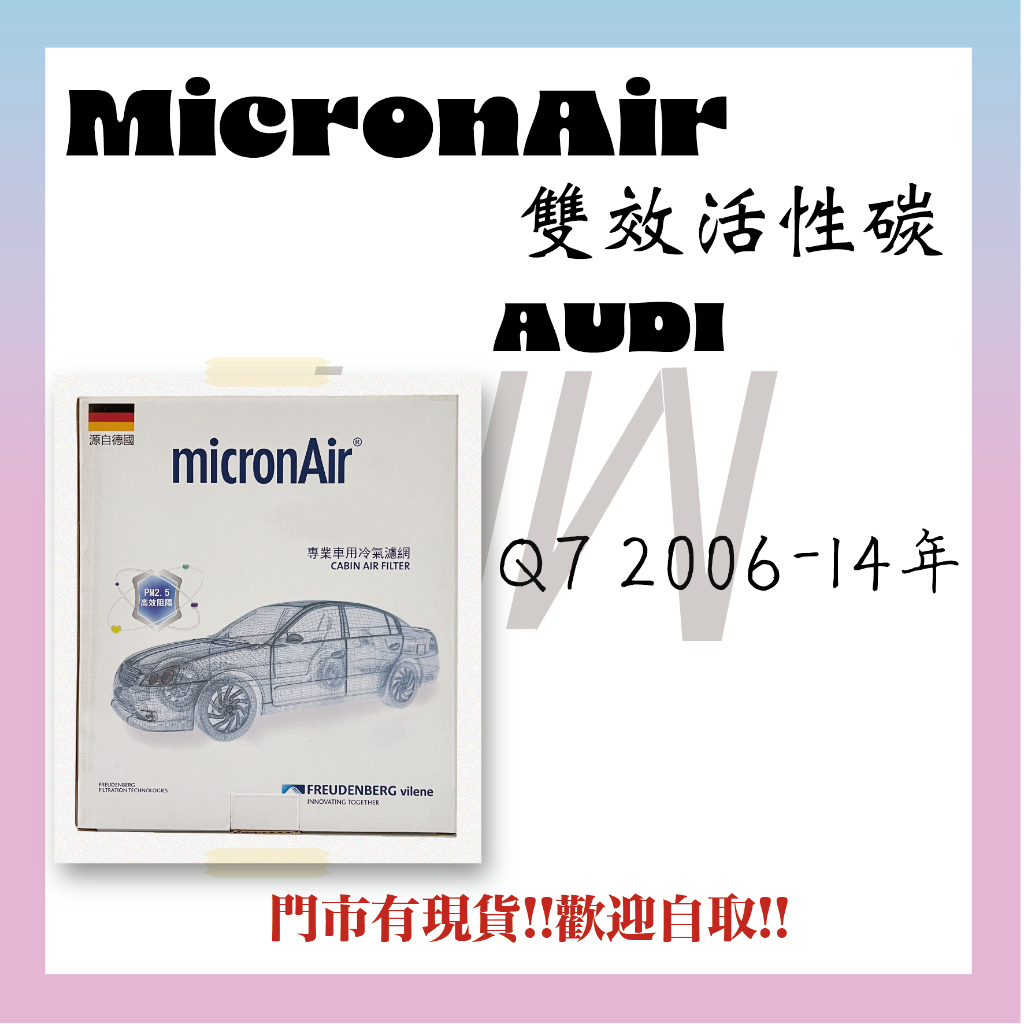 奧迪 AUDI Q7 2006-14年 MicronAir 活性碳 冷氣濾網 空氣濾網 空調濾網