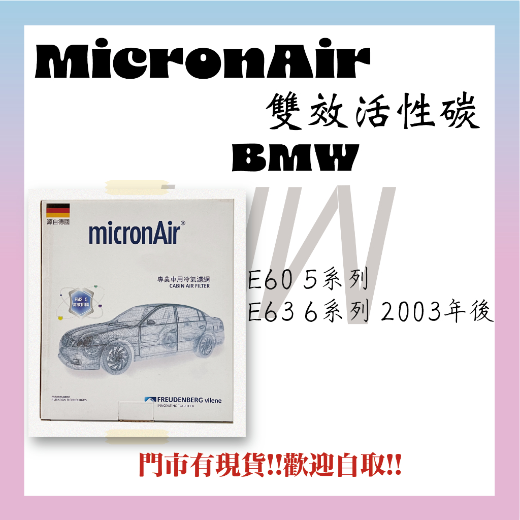 BMW E60 5系列 E63 6系列 活性碳 MicronAir 冷氣濾網 空氣濾網 空調濾網