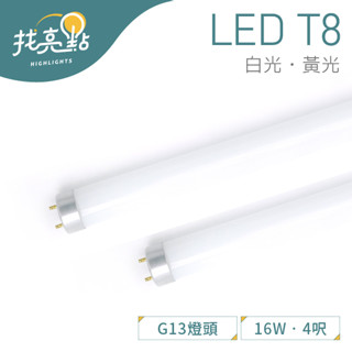 找亮點【SYLVANIA 喜萬年】LED 16W T8 玻璃燈管 4呎 白光/黃光 G13燈頭 全電壓 LED燈管 燈管